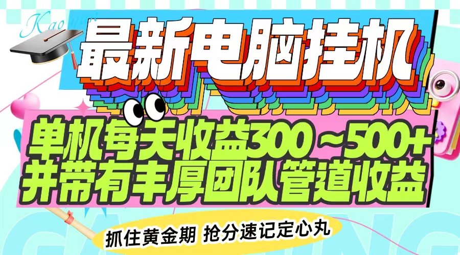 最新电脑挂机单机每天收益300-500+ 并带有团队管道收益-4158创业网