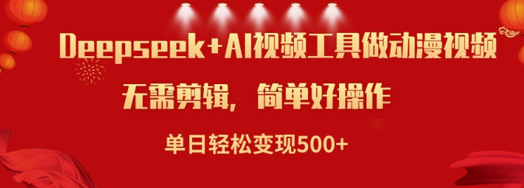 利用Deepseek和AI工具做小说视频，单日轻松变现5张-4158创业网