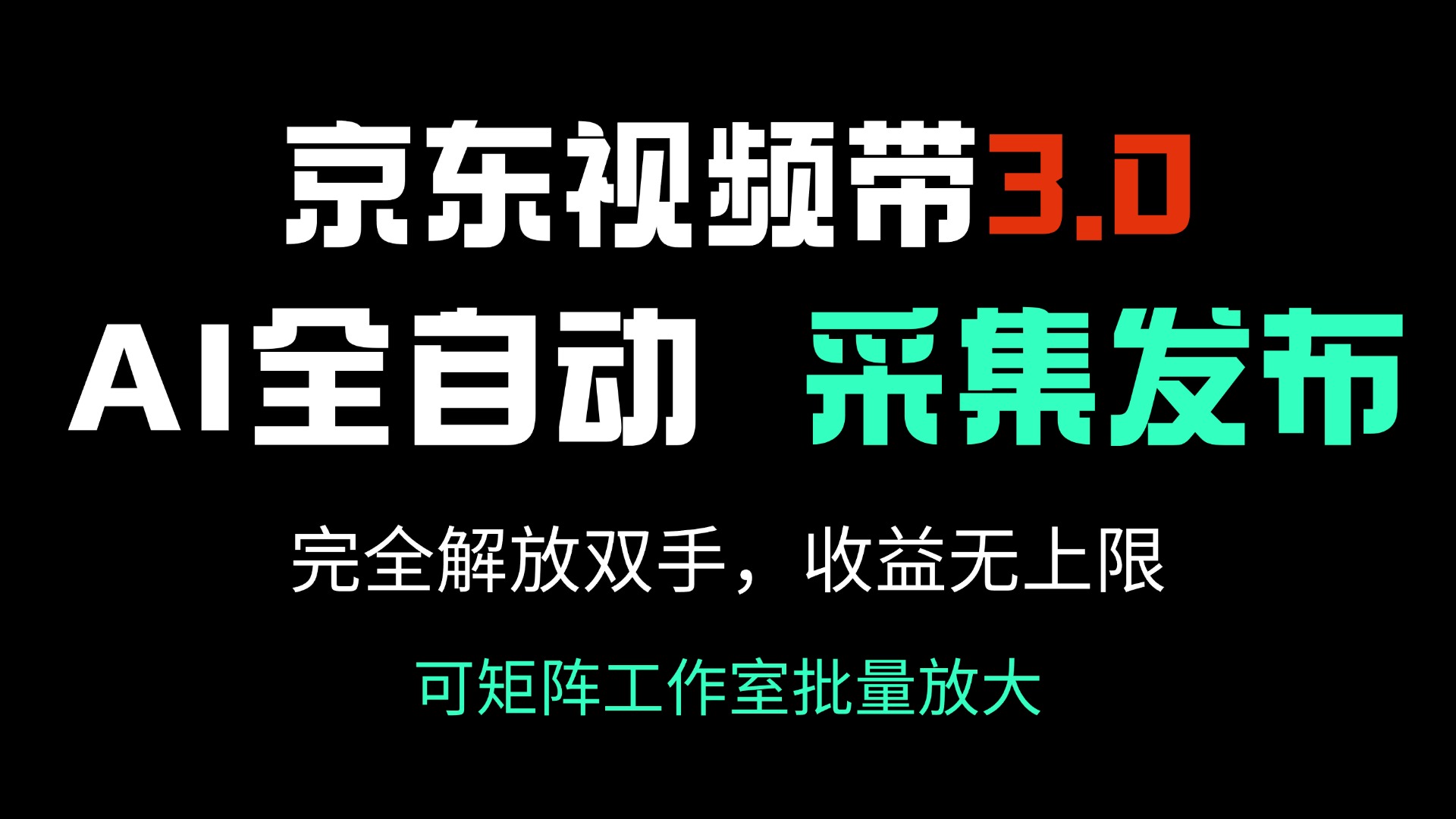 京东视频带货3.0，Ai全自动采集＋自动发布，完全解放双手，收入无上限…-4158创业网