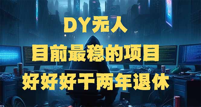 DY无人，目前最稳的项目，矩阵放大边旅游边赚钱，好好好干两年退休-4158创业网