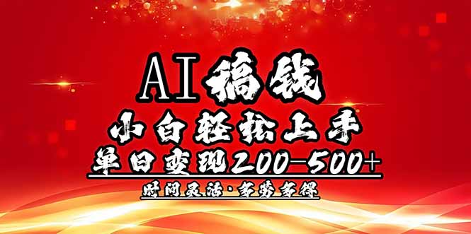 AI稿钱，小白轻松上手，单日200-500+多劳多得-4158创业网