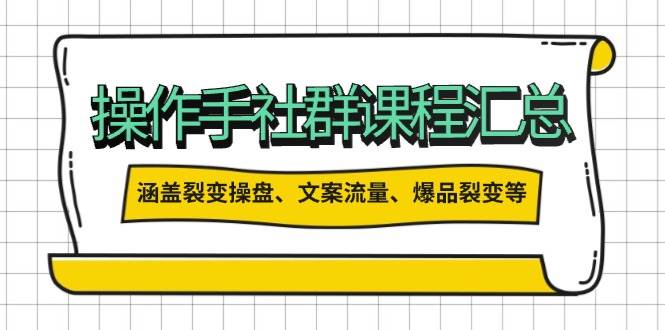 操盘手合伙人课程汇总：包含裂变操盘、文案流量、爆品裂变等多方面的内容-4158创业网