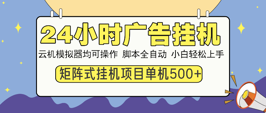 24小时广告挂机  单机收益500+ 矩阵式操作，设备越多收益越大，小白轻…-4158创业网