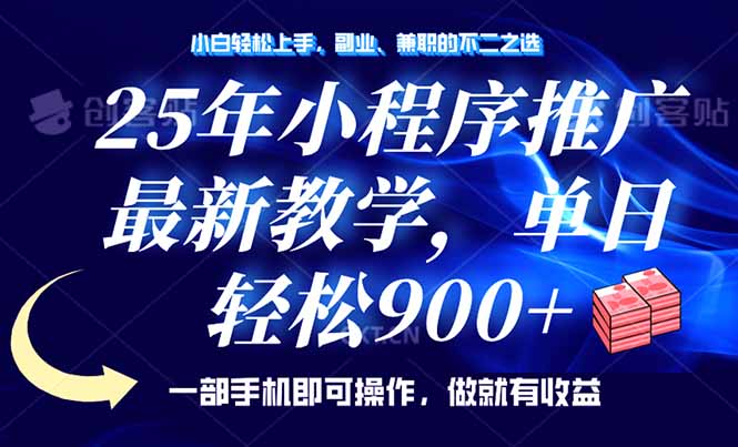 25年小程序推广，最新教学，单日轻松变现900+，一部手机就可操作，小白…-4158创业网
