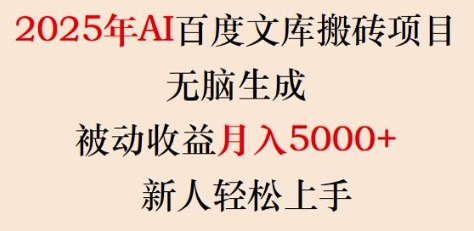 2025年AI百度文库搬砖项目，无脑生成，被动收益月入5k+，新人轻松上手-4158创业网