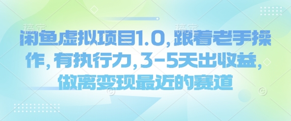 闲鱼虚拟项目1.0，跟着老手操作，有执行力，3-5天出收益，做离变现最近的赛道-4158创业网