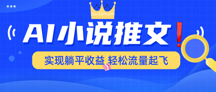 AI小说推文，通过小说一键转化为动漫解说，绝对原创度可以过各大平台-4158创业网