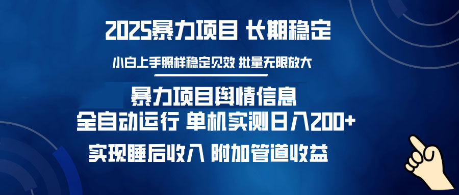 暴力项目舆情信息：多平台全自动运行 单机日入200+ 实现睡后收入-4158创业网