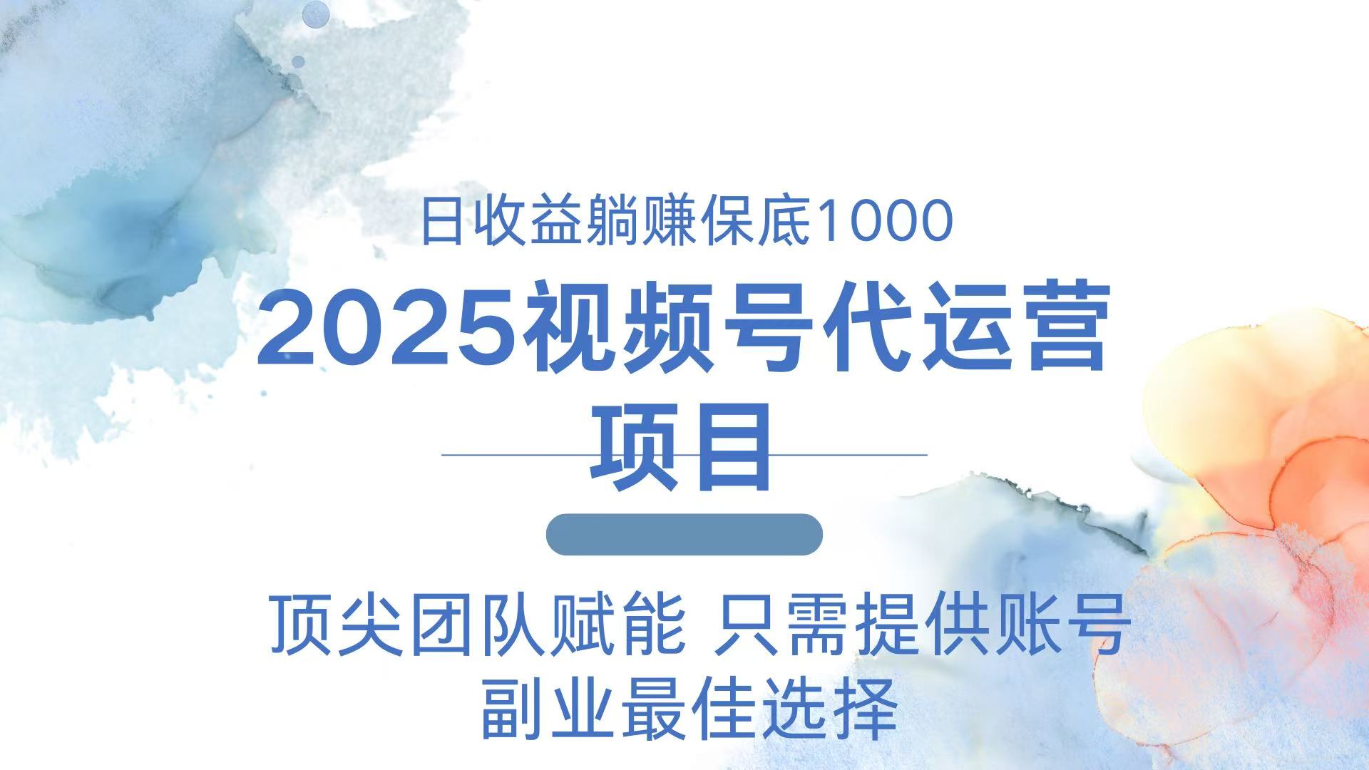 2025视频号代运营 日躺赚1000＋ 只需提供账号-4158创业网