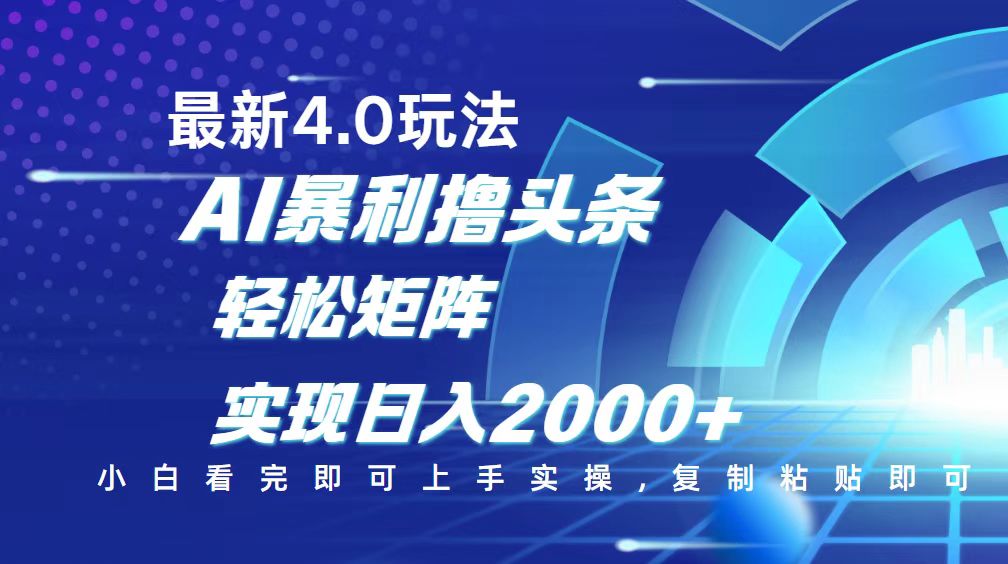 今日头条最新玩法4.0，思路简单，复制粘贴，轻松实现矩阵日入2000+-4158创业网