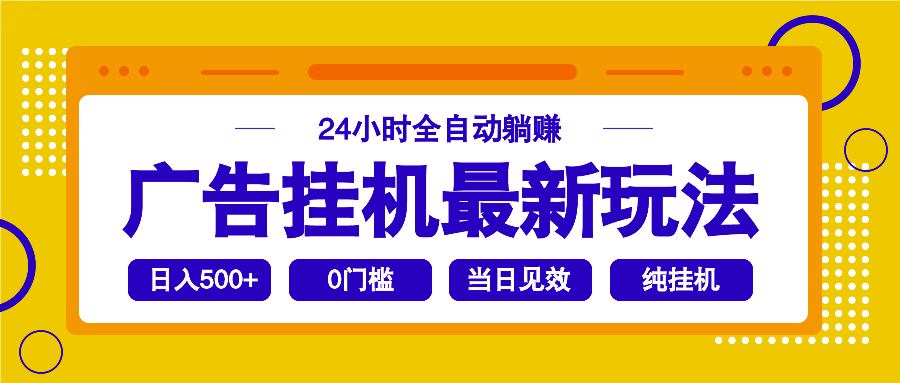 2025广告挂机最新玩法，24小时全自动躺赚-4158创业网