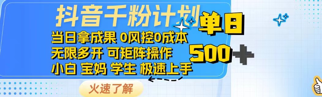 抖音千粉计划日入500+免费知识分享！-4158创业网