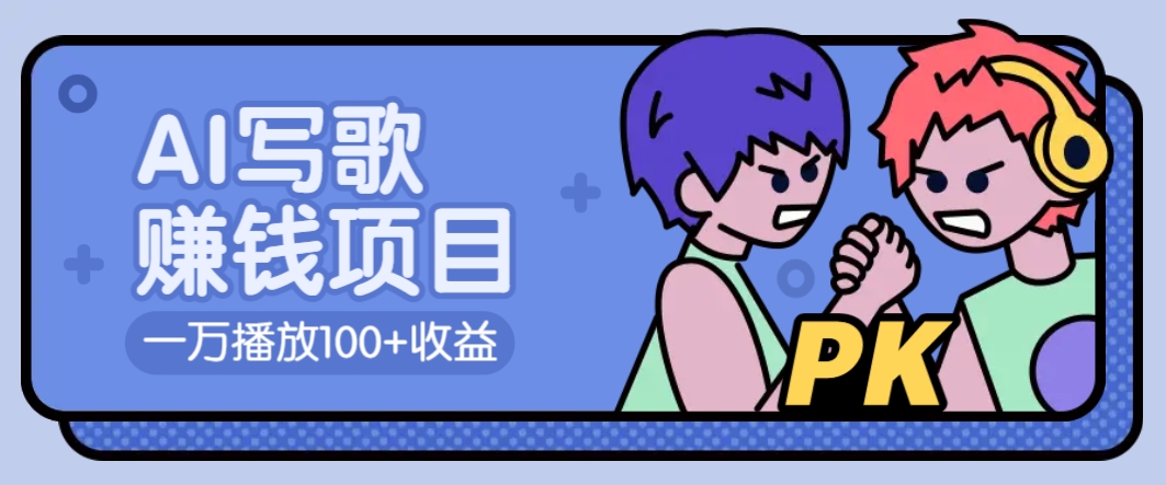 AI写歌赚钱玩法，一万播放100+收益，拉新5元一个【揭秘】-4158创业网