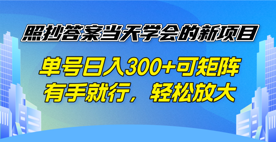 照抄答案当天学会的新项目，单号日入300 +可矩阵，有手就行，轻松放大-4158创业网