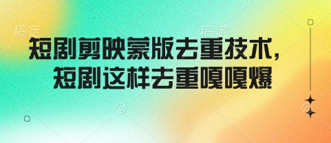 短剧剪映蒙版去重技术，短剧这样去重嘎嘎爆-4158创业网