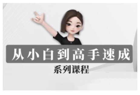 豆包AI全能训练营，从小白到高手速成系列课程-4158创业网
