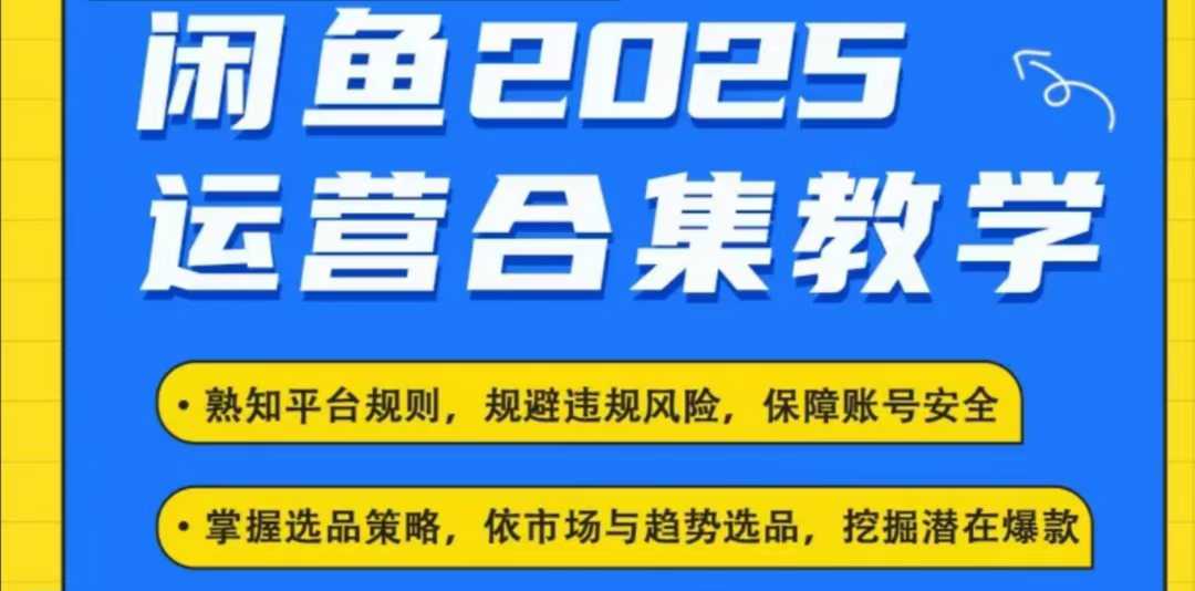2025闲鱼电商运营全集，2025最新咸鱼玩法-4158创业网