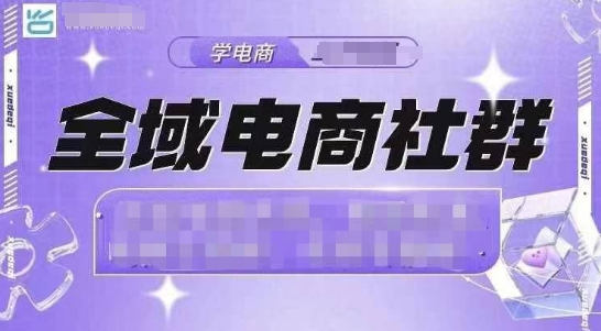 全域电商社群，抖店爆单计划运营实操，21天打爆一家抖音小店(2月12号更新)-4158创业网