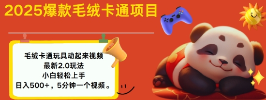 2025毛绒玩具卡通动起来，小白轻松上手，日入多张-4158创业网