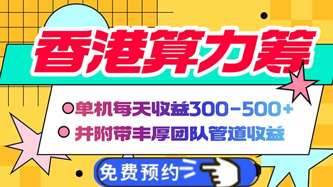 香港算力筹电脑全自动挂机，单机每天收益300-500+，并附带丰厚管道收益-4158创业网