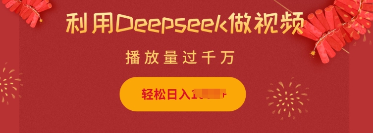 利用Deepseek做小猫摆摊视频，轻松日入多张，简单好操作-4158创业网
