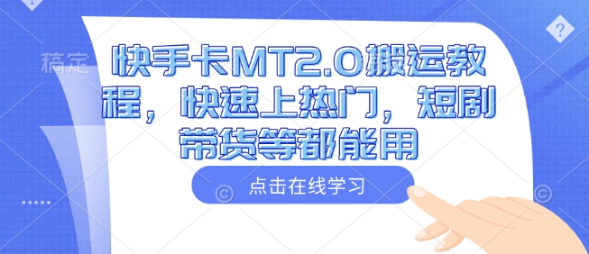 快手卡MT2.0搬运教程，快速上热门，短剧带货等都能用-4158创业网