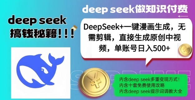 DeepSeek+漫画生成，无需剪辑，一键生成原创中视频，单账号日入5张-4158创业网