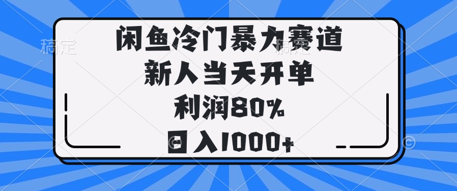闲鱼冷门暴力赛道，新人当天开单，利润80%，日入1000+-4158创业网