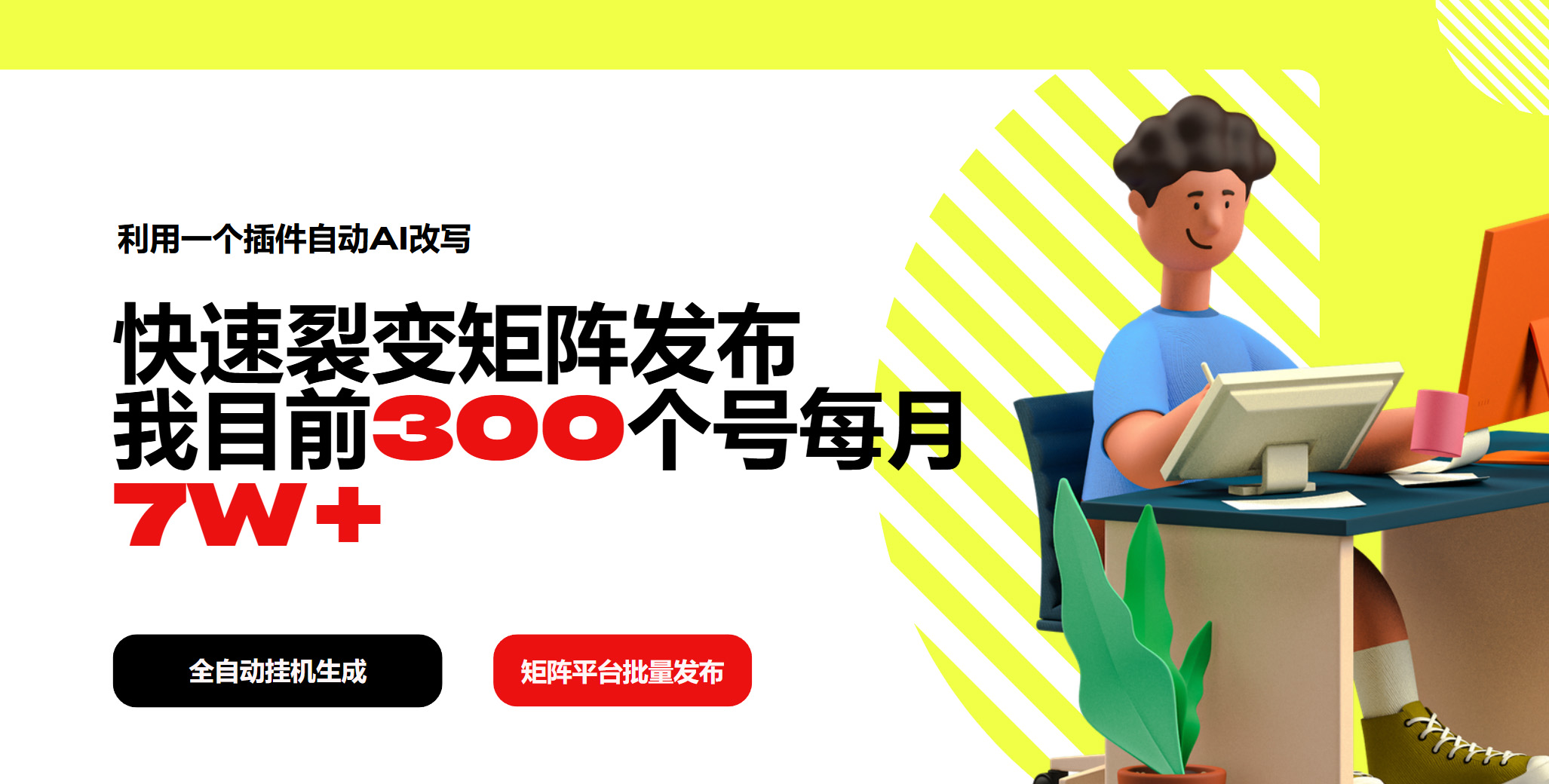 利用一个插件自动AI改写，快速裂变矩阵发布，我目前300个号每月7W+-4158创业网
