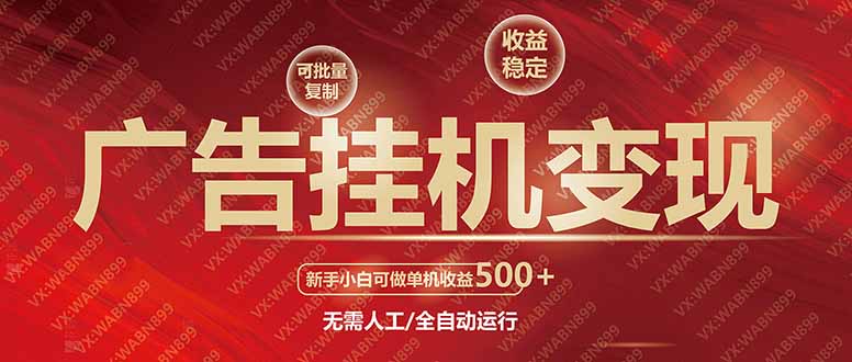 广告挂机自动变现，小白单机收益500+，收益稳定，可批量复制-4158创业网