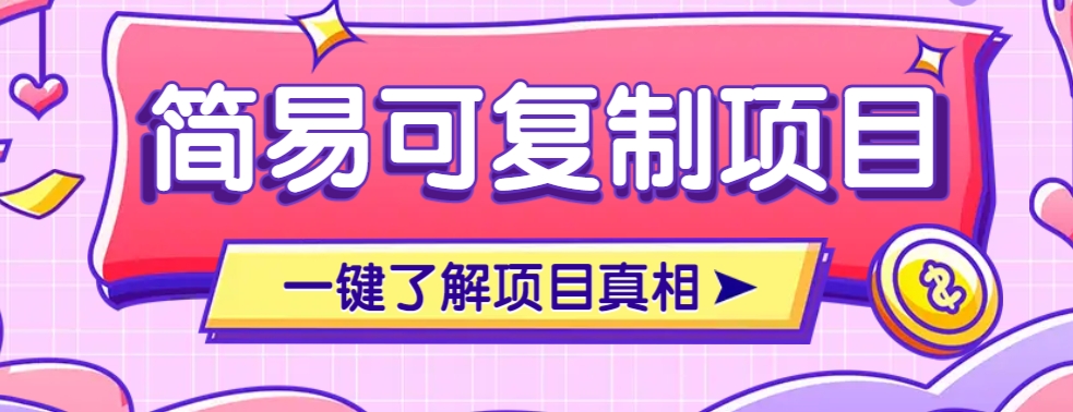 简易可复制的小众项目，每天投入3分钟，单笔可达200+【附操作流程说明】-4158创业网