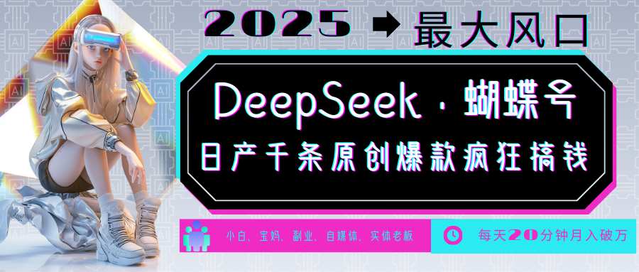 DeepSeek+蝴蝶号 中老年金主最爱 国学/心理学/养生/疗愈/情感/育儿/宠物各种赛道-4158创业网