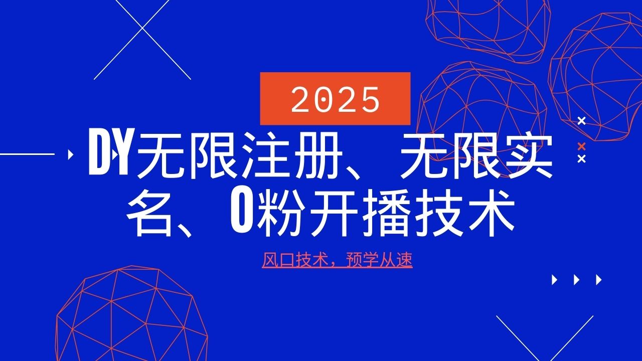 2025最新DY无限注册、无限实名、0分开播技术，风口技术预学从速-4158创业网