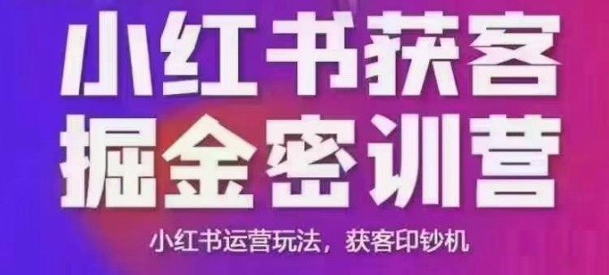 小红书获客掘金线下课，录音+ppt照片，小红书运营玩法，获客印钞机-4158创业网