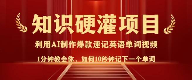 知识硬灌，10秒钟让你记住一个单词，3分钟一个视频，日入多张不是梦-4158创业网