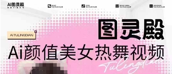 全网首发，原价988图灵殿AI颜值美女热舞视频，云端生图，轻松过原创-4158创业网