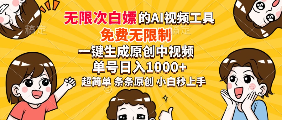 超强大的AI工具，免费无限制，一键生成原创中视频，单号日入1000+，小…-4158创业网