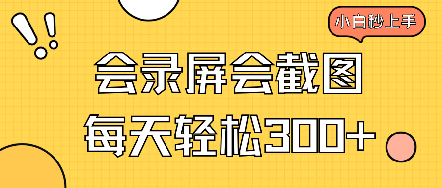 会录屏会截图，小白半小时上手，一天轻松300+-4158创业网