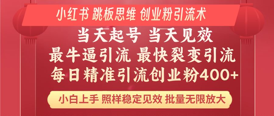 小红书 巧用跳板思维 每日暴力引流400＋精准创业粉 小白福音 效果拉满…-4158创业网