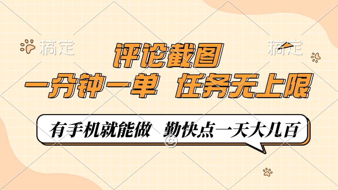 评论截图，一分钟一单，有手机就能做，任务无上限，轻松一天大几百-4158创业网