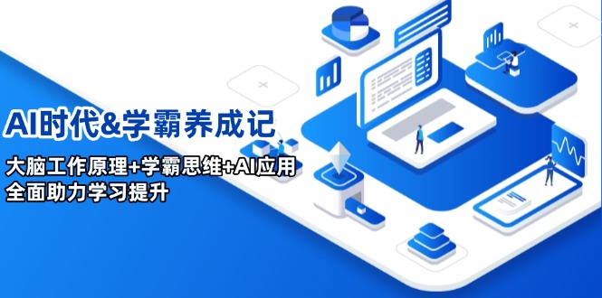 AI时代&学霸养成记，大脑工作原理+学霸思维+AI应用，全面助力学习提升-4158创业网