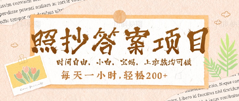 照抄答案，一个问题薅多遍，就有收益，每天一小时，轻松200＋-4158创业网