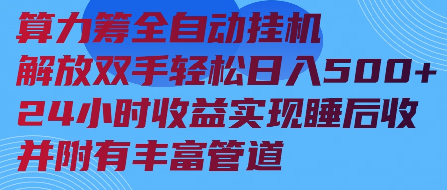 算力筹全自动挂机24小时收益实现睡后收入并附有丰富管道-4158创业网