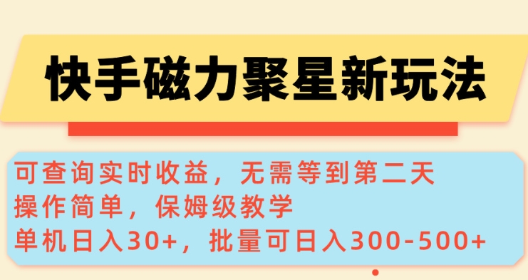 快手磁力新玩法，可查询实时收益，单机30+，批量可日入3到5张【揭秘】-4158创业网