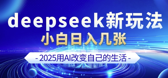 deepseek+剪映新玩法，小白一天也可轻松入几张-4158创业网