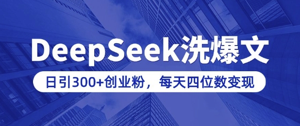 用DeepSeek洗公众号爆文，日引300+创业粉，做知识付费每天四位数变现(附详细实操教程)-4158创业网