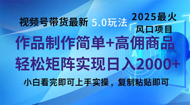 视频号带货最新5.0玩法，作品制作简单，当天起号，复制粘贴，轻松矩阵…-4158创业网