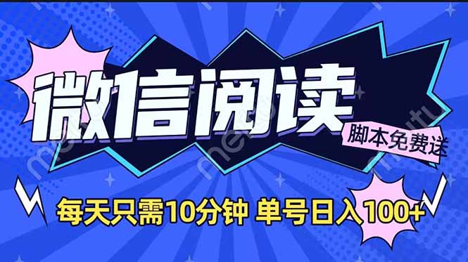 微信阅读2.0全自动，没有任何成本，日入100+，矩阵放大收益+-4158创业网