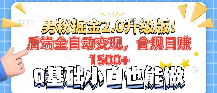 男粉项目2.0升级版！后端全自动变现，合规日赚1500+，7天干粉矩阵起号…-4158创业网