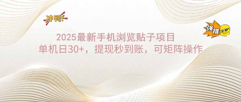 2025手机浏览帖子单机日30+，提现秒到账，可矩阵操作-4158创业网